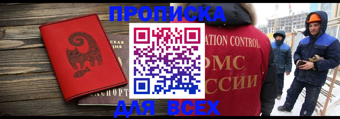 прописка для школы в Новосибирске