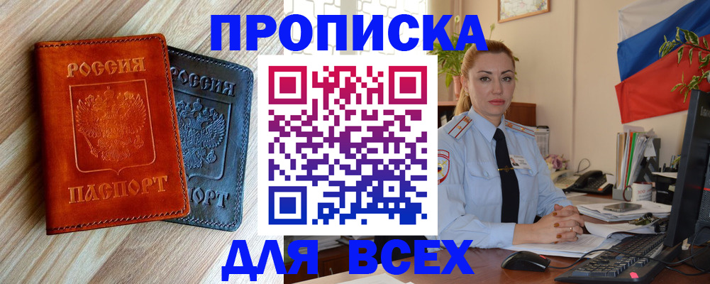 прописка штамп в Новосибирске